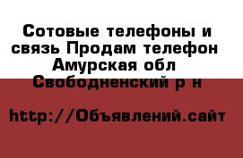 Сотовые телефоны и связь Продам телефон. Амурская обл.,Свободненский р-н